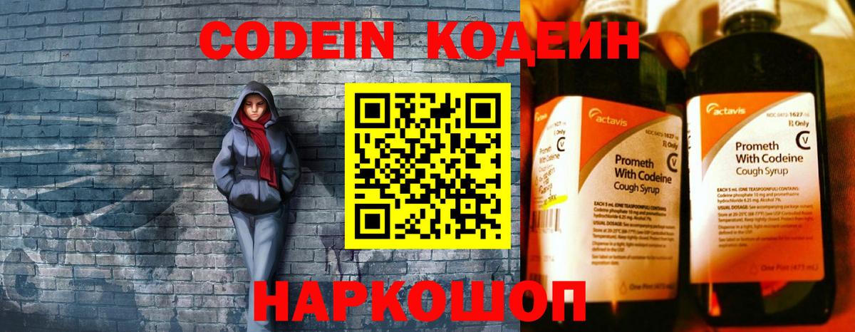 Кодеин Purple Drank  Вход с VPN  Арзамас  Кодеиновый сироп Lean напиток Lean (лин) 