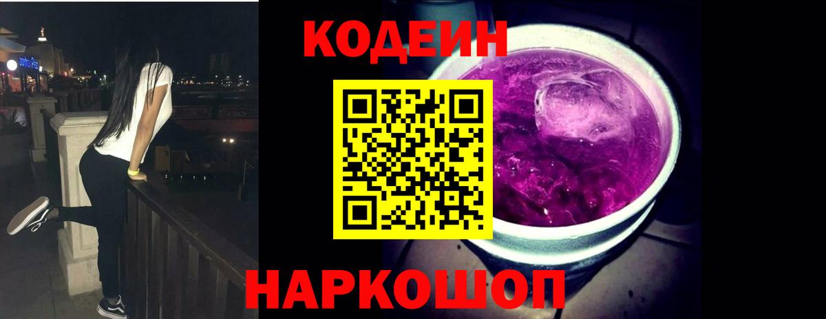 Codein напиток Lean (лин) Арзамас